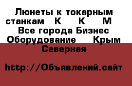 Люнеты к токарным станкам 16К20, 1К62, 1М63. - Все города Бизнес » Оборудование   . Крым,Северная